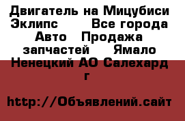 Двигатель на Мицубиси Эклипс 2.4 - Все города Авто » Продажа запчастей   . Ямало-Ненецкий АО,Салехард г.